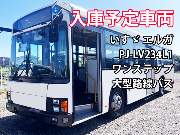 BUS15920 いすゞエルガ PJ-LV234L1｜中古バス販売買取 富士サンケイ