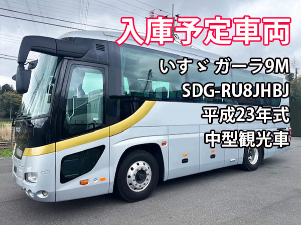 BUS16580 いすゞ ガーラショート SDG-RU8JHBJ｜中古バス販売買取 富士 