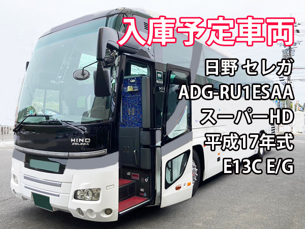 BUS17160 日野 セレガ ADG-RU1ESAA｜中古バス販売買取 富士サンケイトレード